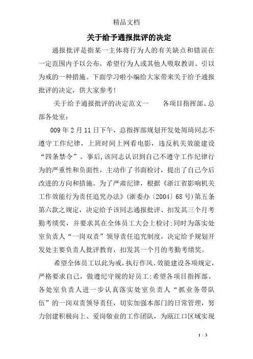 关于给予通报批评的决定