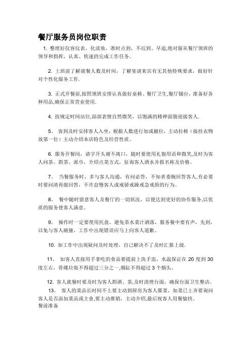 餐厅服务员岗位职责与工作流程