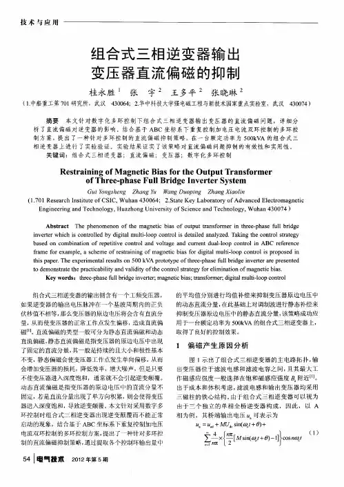 组合式三相逆变器输出变压器直流偏磁的抑制