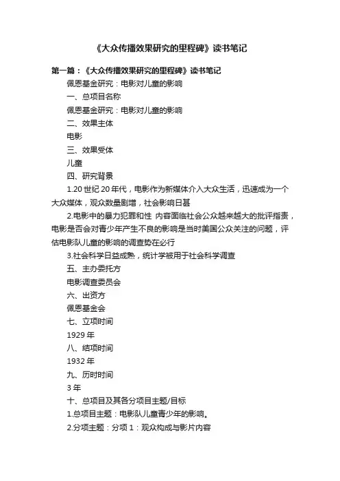 《大众传播效果研究的里程碑》读书笔记