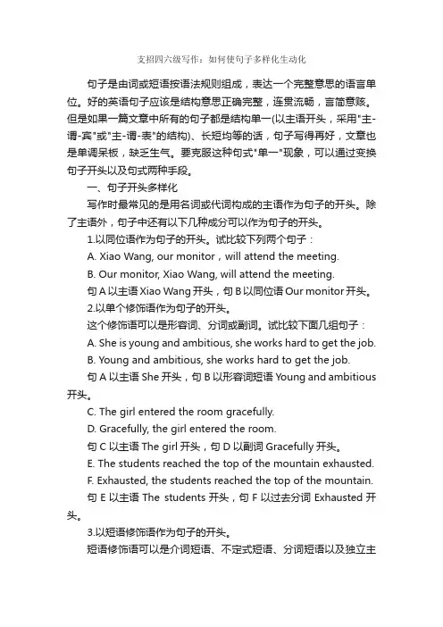 支招四六级写作：如何使句子多样化生动化_英语六级作文
