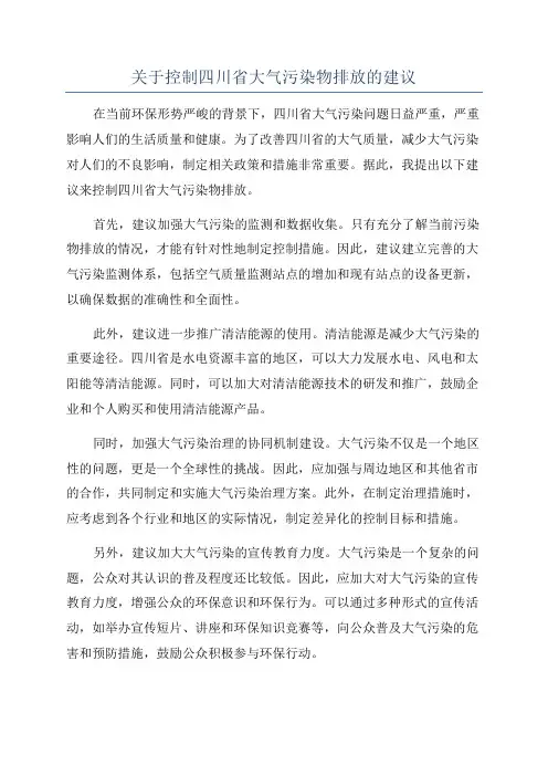 关于控制四川省大气污染物排放的建议