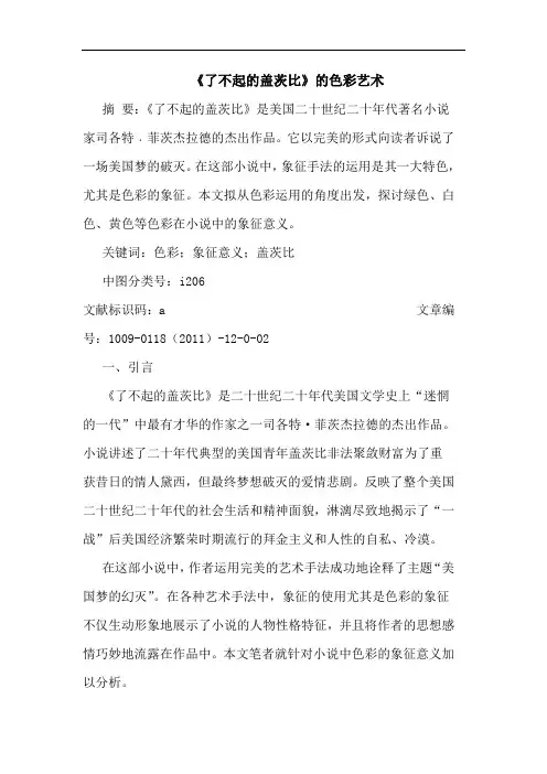 《了不起的盖茨比》的色彩艺术