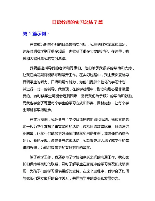 日语教师的实习总结7篇