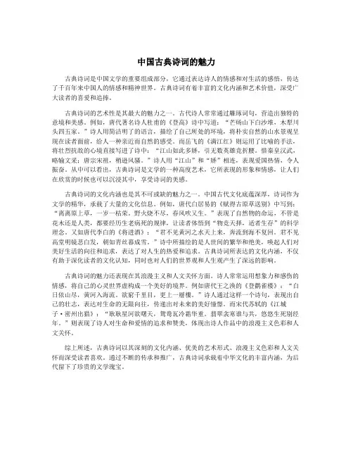 中国古典诗词的魅力