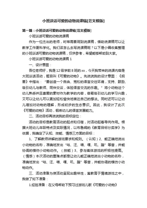 小班谈话可爱的动物说课稿[范文模版]