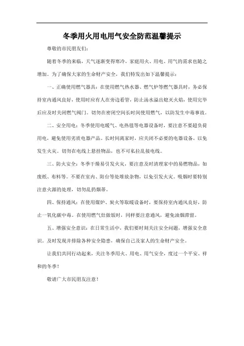 冬季用火用电用气安全防范温馨提示
