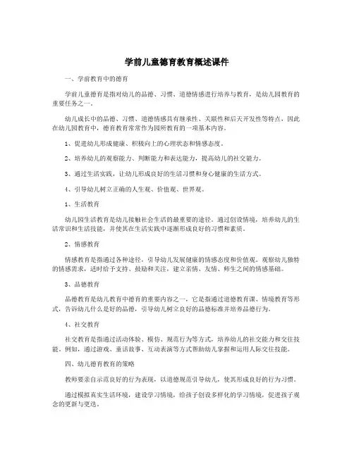 学前儿童德育教育概述课件