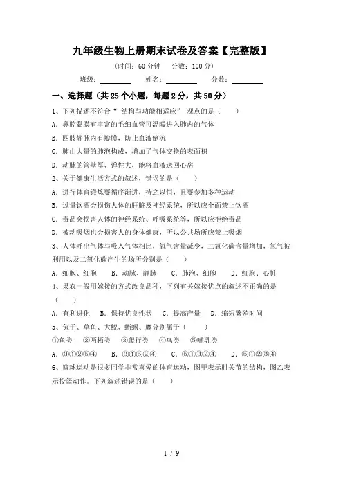 九年级生物上册期末试卷及答案【完整版】