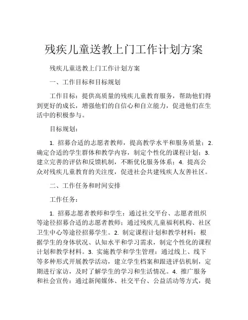 残疾儿童送教上门工作计划方案