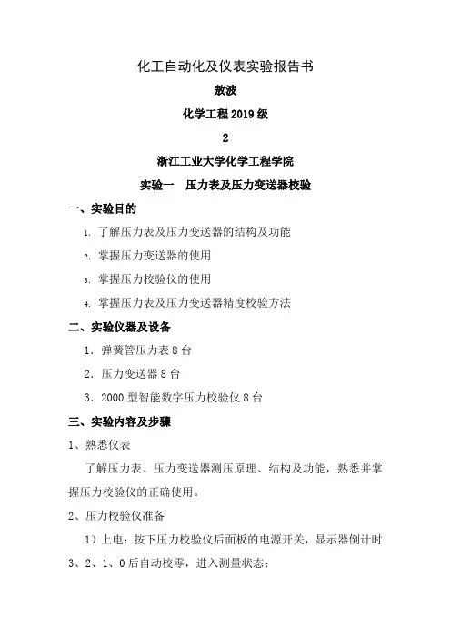 化工自动化及仪表实验指导书