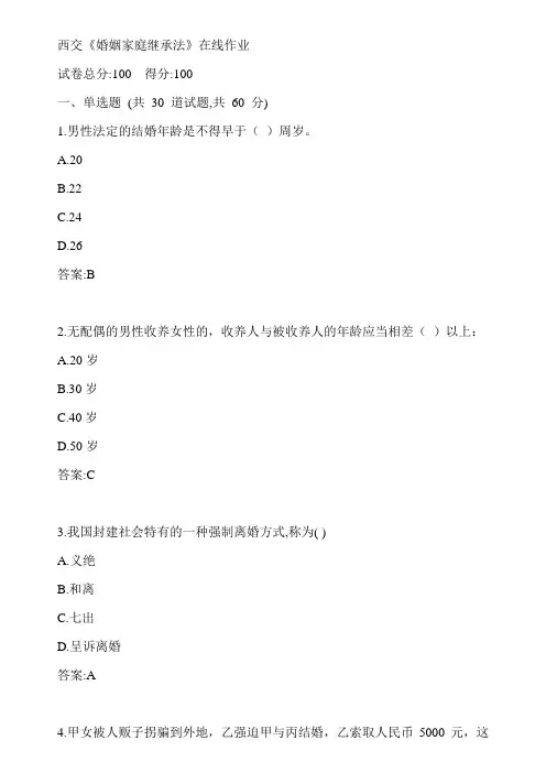 西交20春《婚姻家庭继承法》在线作业2参考答案