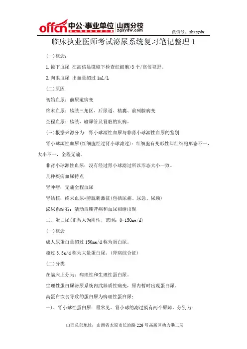临床执业医师考试泌尿系统复习笔记整理1
