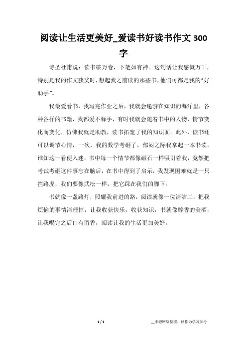 阅读让生活更美好_爱读书好读书作文300字