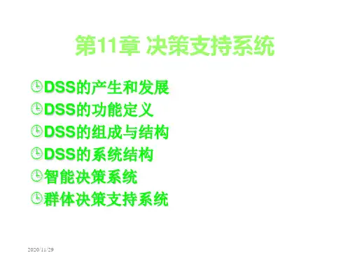[管理学]个人收藏管理信息系统配套超级详细课件第11章决策支持系统