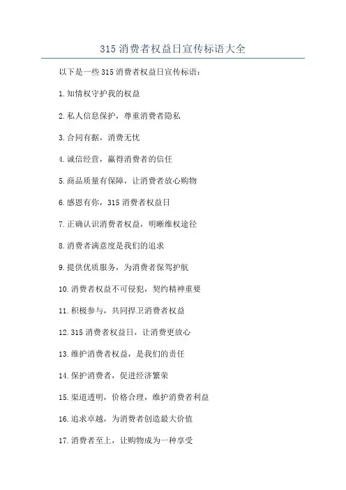 315消费者权益日宣传标语大全
