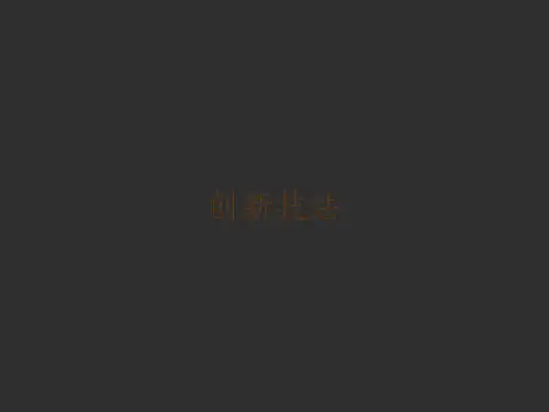 创新技法
