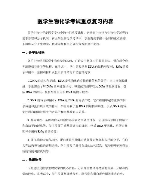 医学生物化学考试重点复习内容