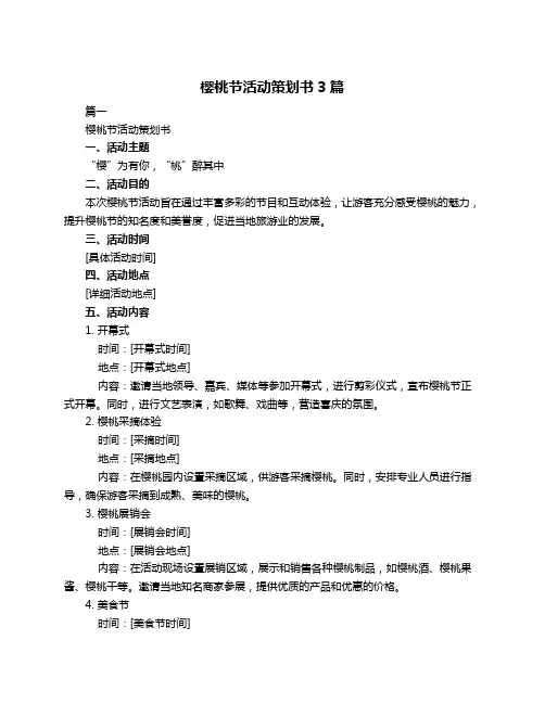 樱桃节活动策划书3篇