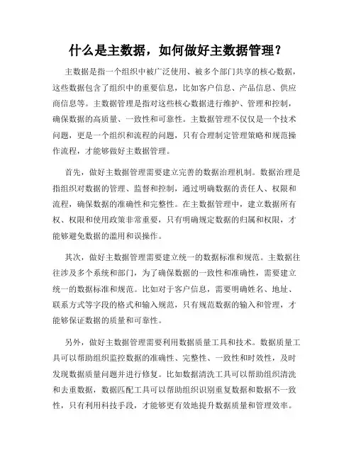 什么是主数据,如何做好主数据管理？