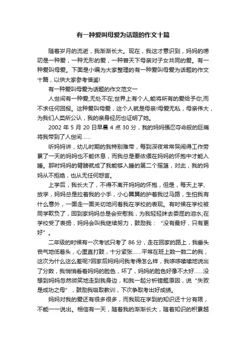 有一种爱叫母爱为话题的作文十篇