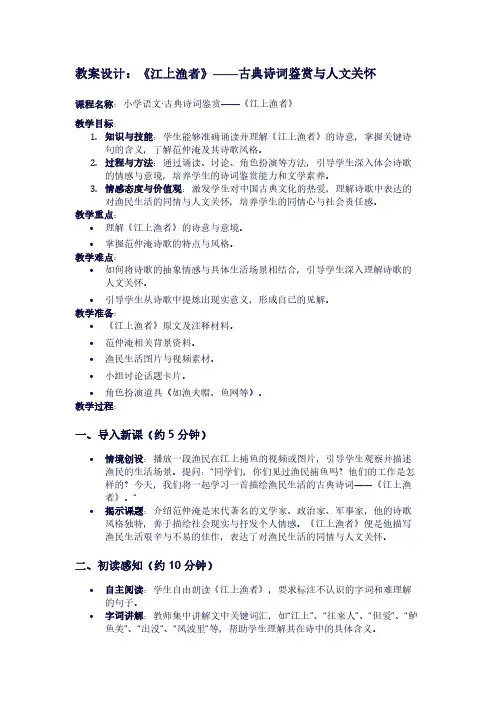人教版六年级下册语文《江上渔者》教案