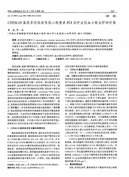 CYP2C19基因多态性指导冠心病患者PCI治疗后抗血小板治疗的价值