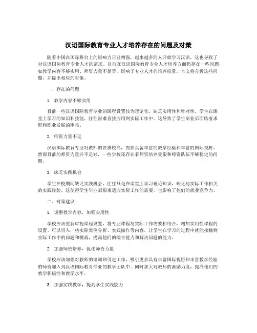 汉语国际教育专业人才培养存在的问题及对策