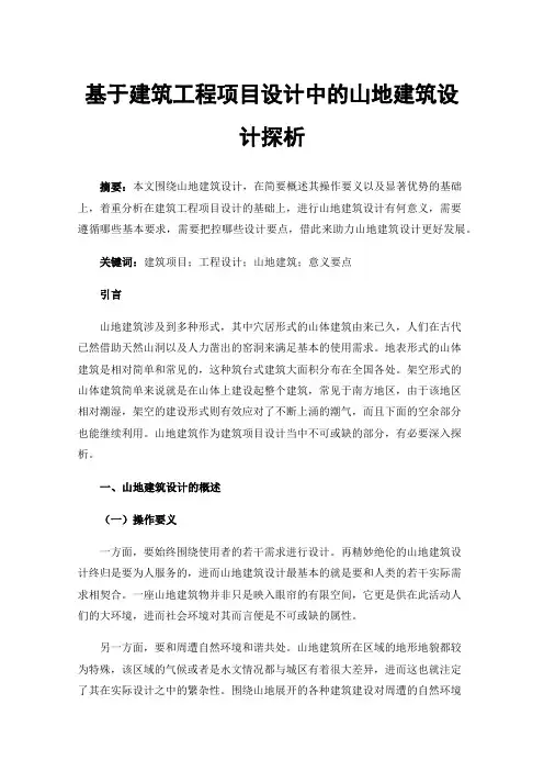 基于建筑工程项目设计中的山地建筑设计探析