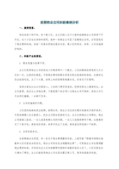 前期物业合同纠纷案例分析