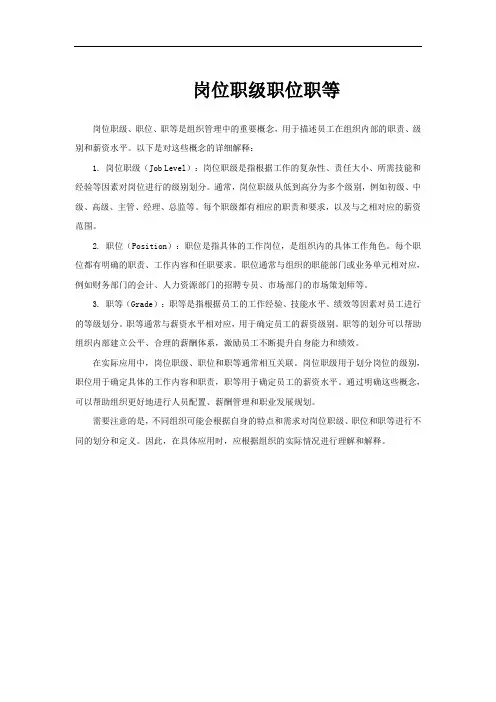 岗位职级职位职等