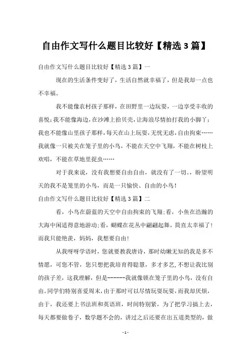 自由作文写什么题目比较好【3篇】