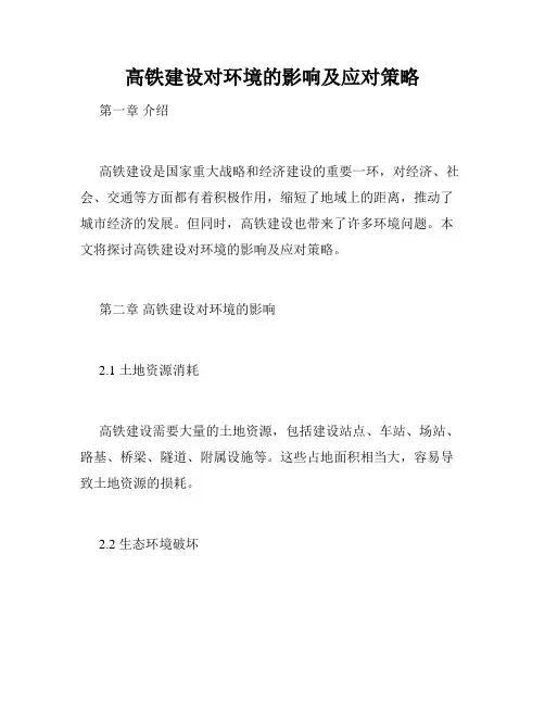 高铁建设对环境的影响及应对策略