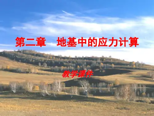 第二章 土体中的应力计算