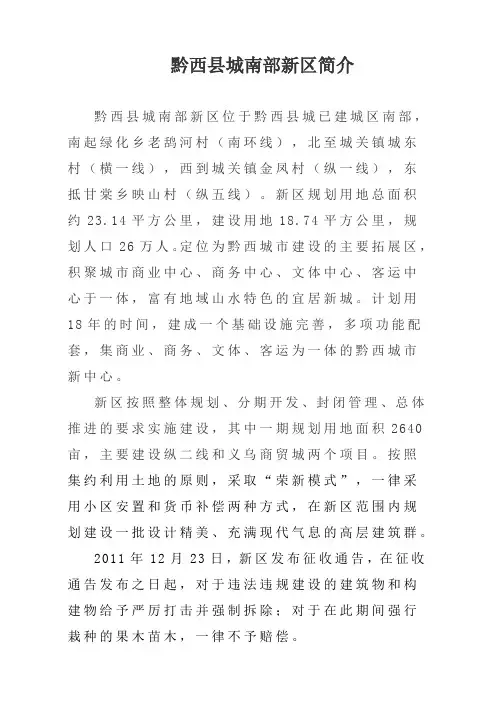 黔西县城南部新区简介