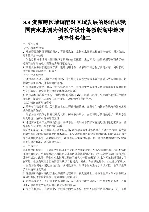 3.3资源跨区域调配对区域发展的影响以我国南水北调为例教学设计鲁教版高中地理选择性必修二
