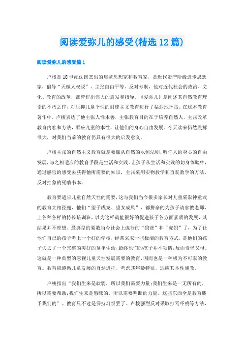 阅读爱弥儿的感受(精选12篇)
