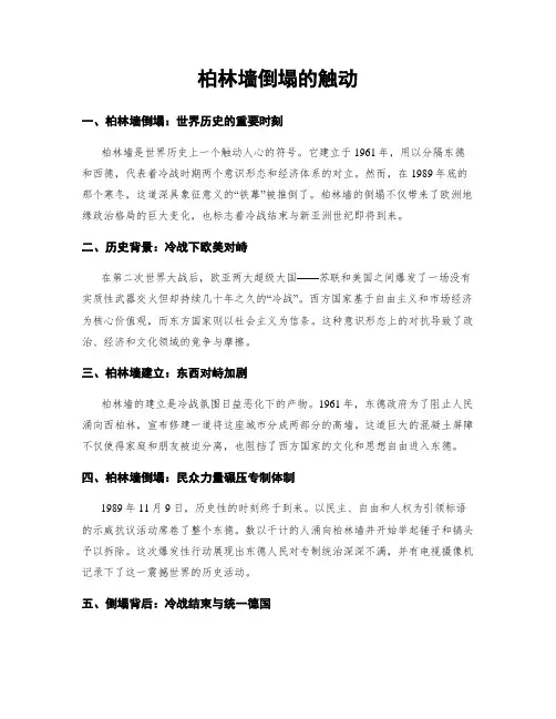 柏林墙倒塌的触动