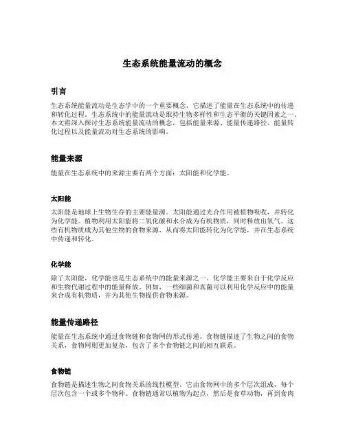 生态系统能量流动的概念