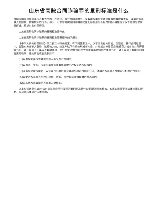 山东省高院合同诈骗罪的量刑标准是什么