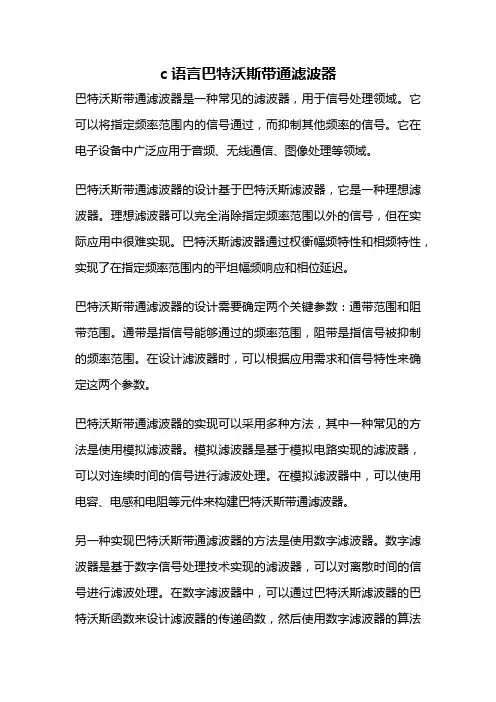 c语言巴特沃斯带通滤波器
