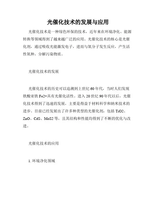 光催化技术的发展与应用
