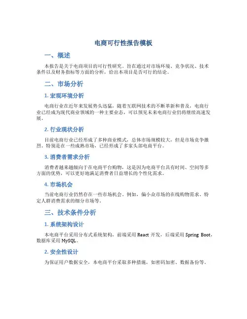 电商可行性报告模板