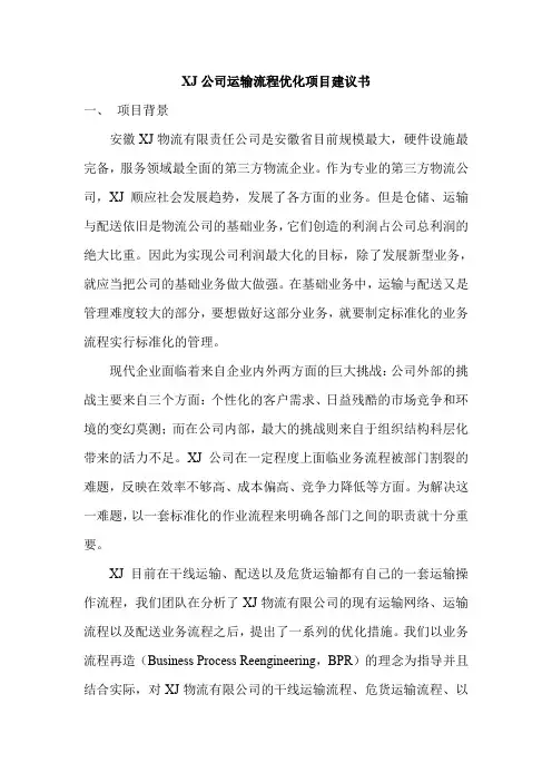 xj公司运输流程优化项目建议书初稿郑才林.doc
