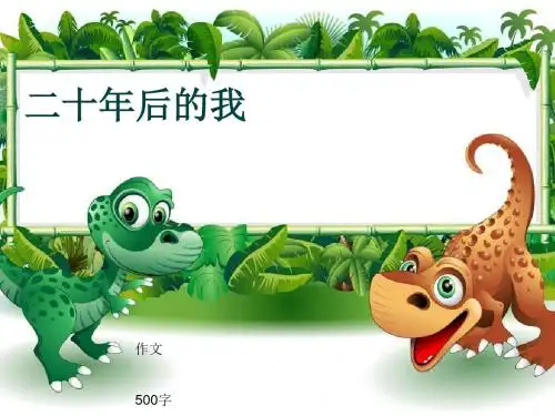 小学四年级作文《二十年后的我》500字(共8页PPT)
