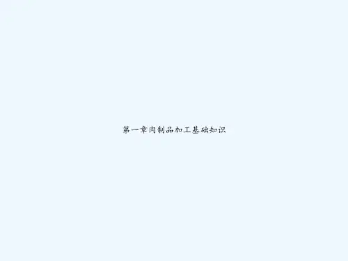 第一章肉制品加工基础知识 PPT