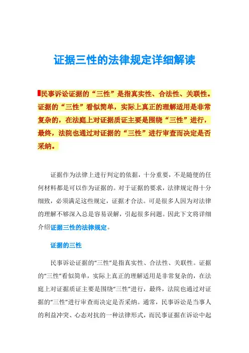 证据三性的法律规定详细解读