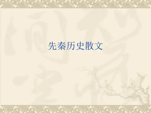 中国古代文学史。。。先秦叙事散文