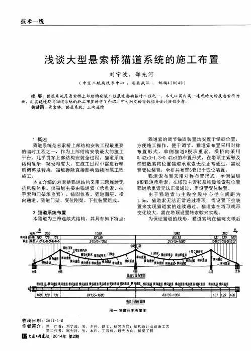 浅谈大型悬索桥猫道系统的施工布置