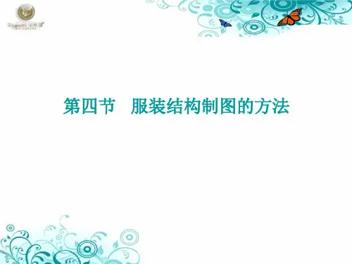 服装结构制图的方法(教学PPT)